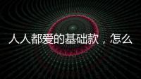 人人都爱的基础款，怎么才能被夸会穿