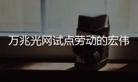 万兆光网试点劳动的宏伟蓝图